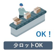 少ロットOK